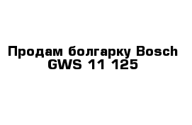 Продам болгарку Bosch GWS 11-125